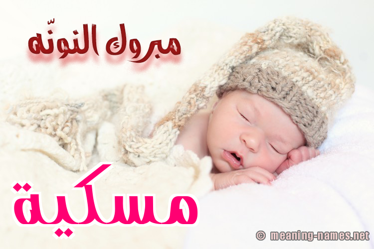 كارت مبروك النونّه صورة اسم مٍسْكِيَّة MENSKEIAH كارت مبروك النونّه صورة اسم مٍسْكِيَّة MENSKEIAH
