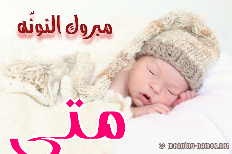 كارت مبروك النونّه صورة اسم مَتَّى MATAA كارت مبروك النونّه صورة اسم مَتَّى MATAA