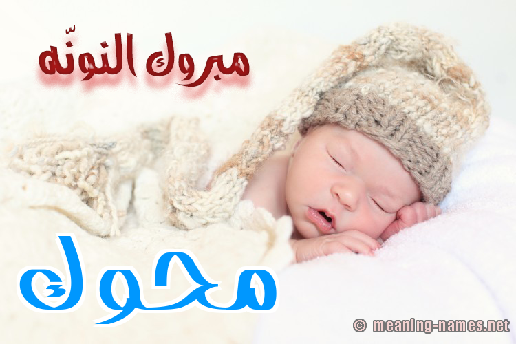 كارت مبروك النونّه صورة اسم مَحُّوك MAHOOK كارت مبروك النونّه صورة اسم مَحُّوك MAHOOK