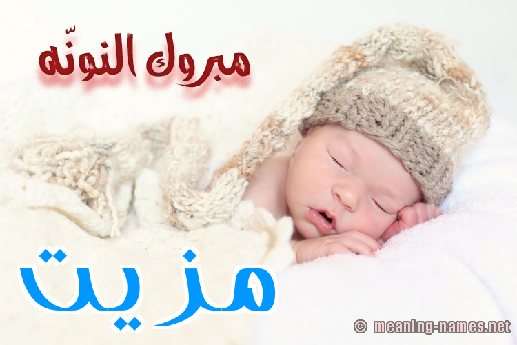 كارت مبروك النونّه صورة اسم مَزِيَّت MAZEIAT كارت مبروك النونّه صورة اسم مَزِيَّت MAZEIAT