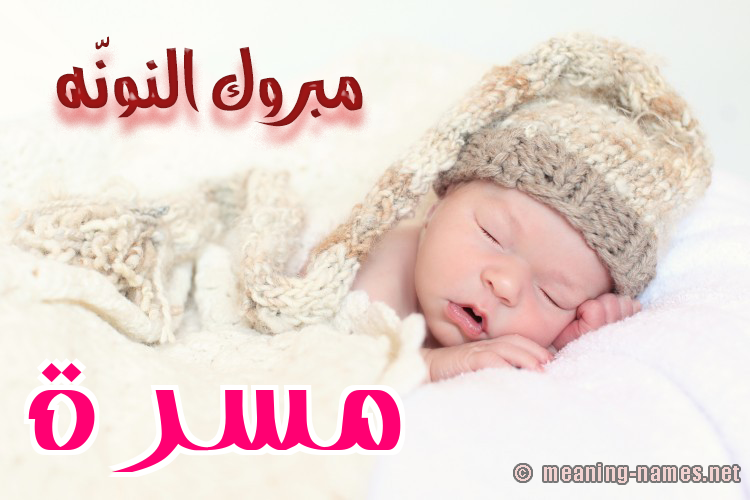 كارت مبروك النونّه صورة اسم مَسَرَّة MASARAH كارت مبروك النونّه صورة اسم مَسَرَّة MASARAH