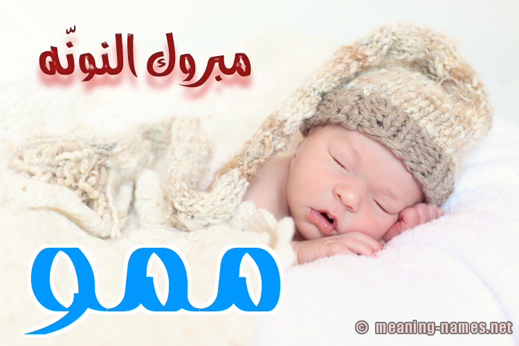 كارت مبروك النونّه صورة اسم مَمُّو MAMOO كارت مبروك النونّه صورة اسم مَمُّو MAMOO