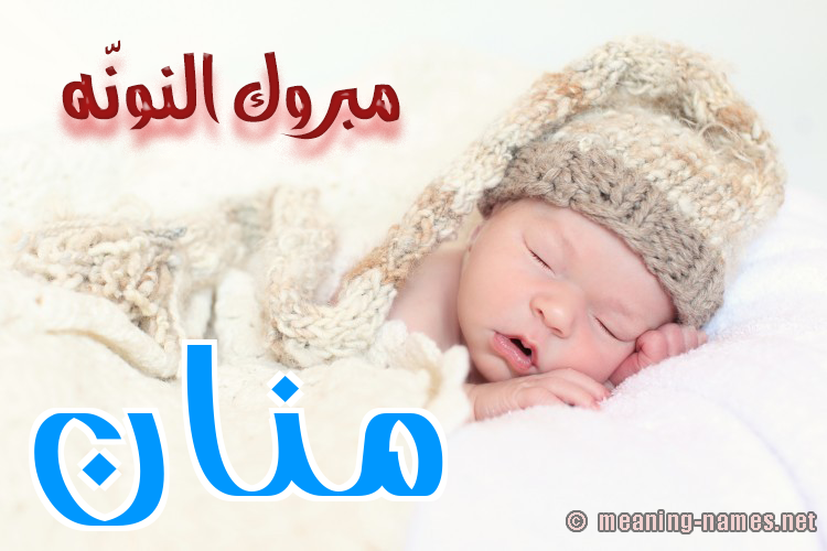 كارت مبروك النونّه صورة اسم مَنَّان MANAAN كارت مبروك النونّه صورة اسم مَنَّان MANAAN