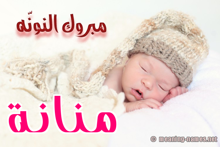 كارت مبروك النونّه صورة اسم مَنَّانة MANAANH كارت مبروك النونّه صورة اسم مَنَّانة MANAANH