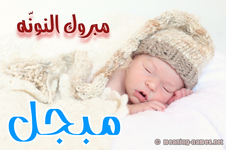 كارت مبروك النونّه صورة اسم مُبَجَّل MOBAGAL كارت مبروك النونّه صورة اسم مُبَجَّل MOBAGAL