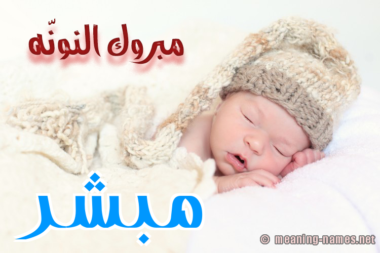 كارت مبروك النونّه صورة اسم مُبَشِّر MOBASHER كارت مبروك النونّه صورة اسم مُبَشِّر MOBASHER