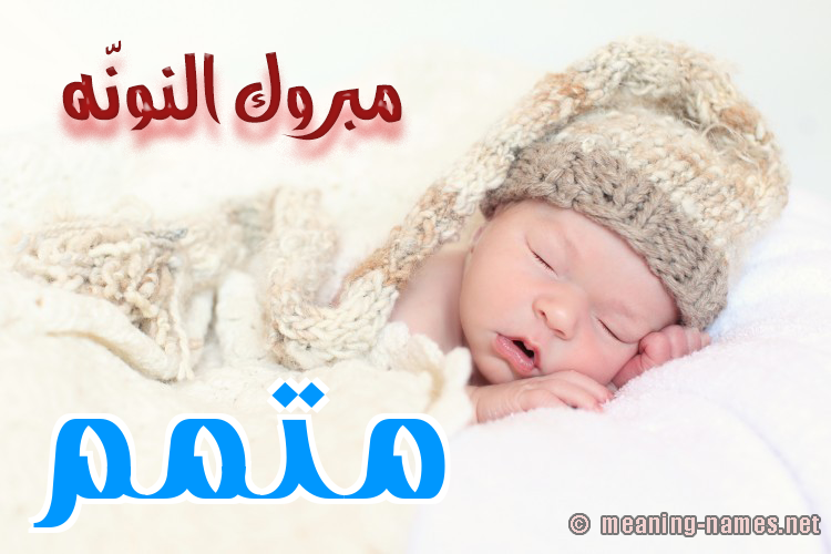 كارت مبروك النونّه صورة اسم مُتَمِّم MOTAMEM كارت مبروك النونّه صورة اسم مُتَمِّم MOTAMEM