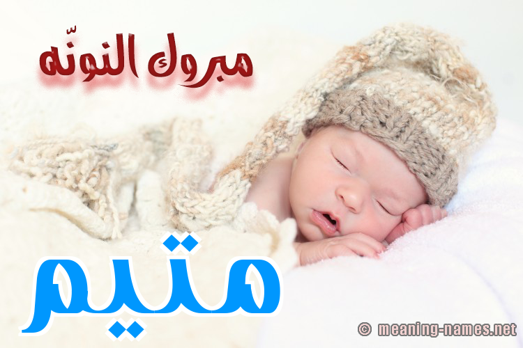 كارت مبروك النونّه صورة اسم مُتَيَّم MOTAIAM كارت مبروك النونّه صورة اسم مُتَيَّم MOTAIAM