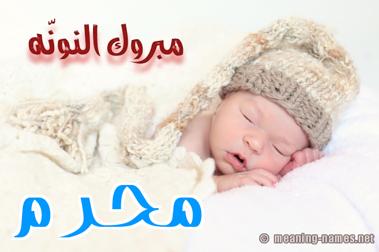 كارت مبروك النونّه صورة اسم مُحَرَّم MOHARAM كارت مبروك النونّه صورة اسم مُحَرَّم MOHARAM