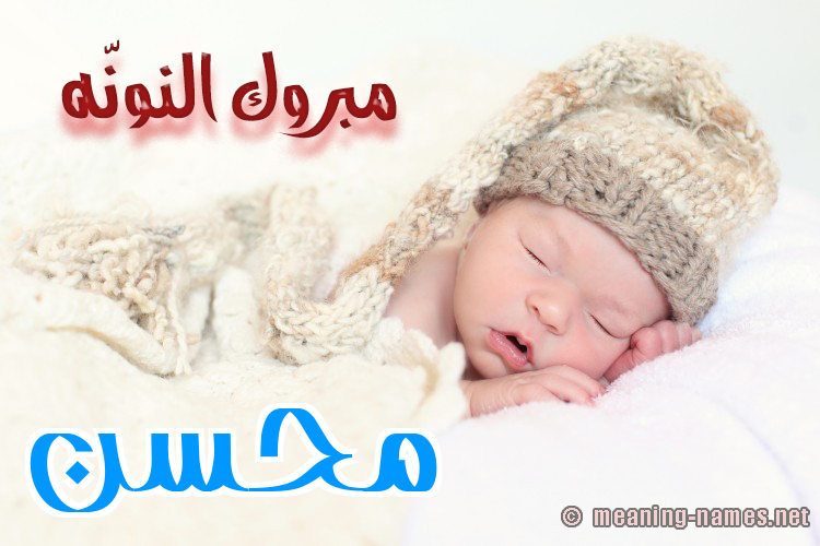 كارت مبروك النونّه صورة اسم مُحَسِّن MOHASEN كارت مبروك النونّه صورة اسم مُحَسِّن MOHASEN