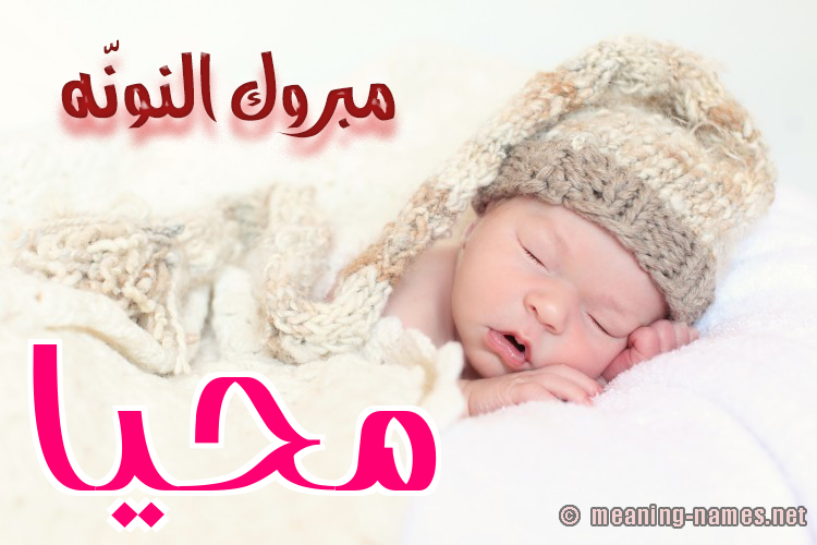 كارت مبروك النونّه صورة اسم مُحَيَّا MOHAIAA كارت مبروك النونّه صورة اسم مُحَيَّا MOHAIAA
