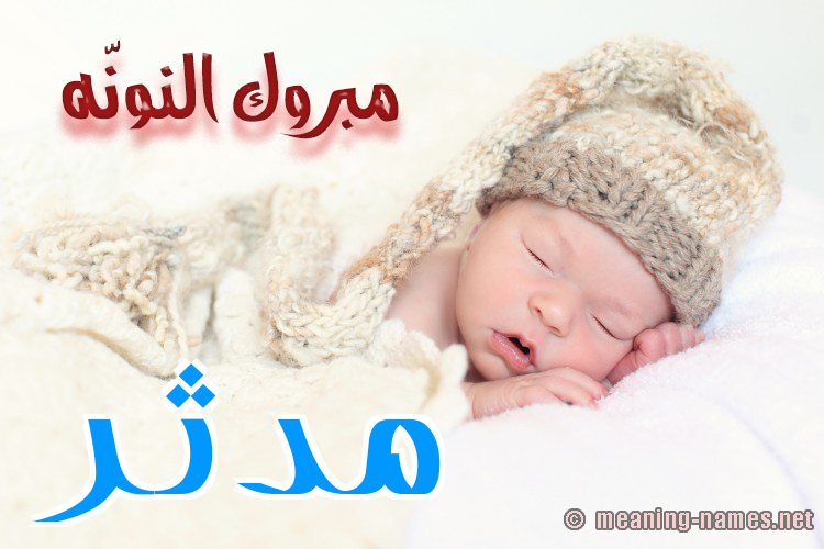 كارت مبروك النونّه صورة اسم مُدَّثِر MODATHER كارت مبروك النونّه صورة اسم مُدَّثِر MODATHER