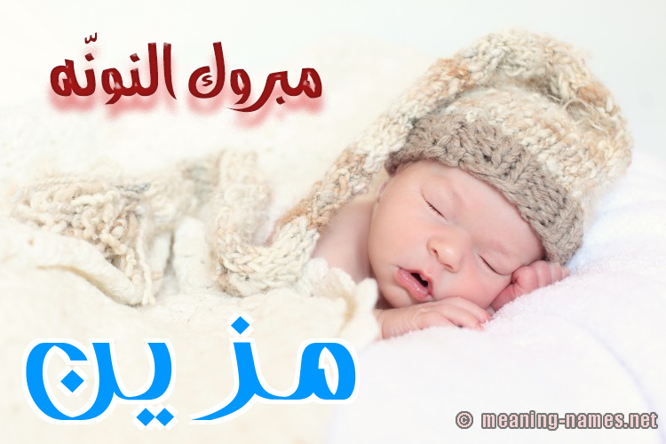 كارت مبروك النونّه صورة اسم مُزَيَّن MOZAIAN كارت مبروك النونّه صورة اسم مُزَيَّن MOZAIAN