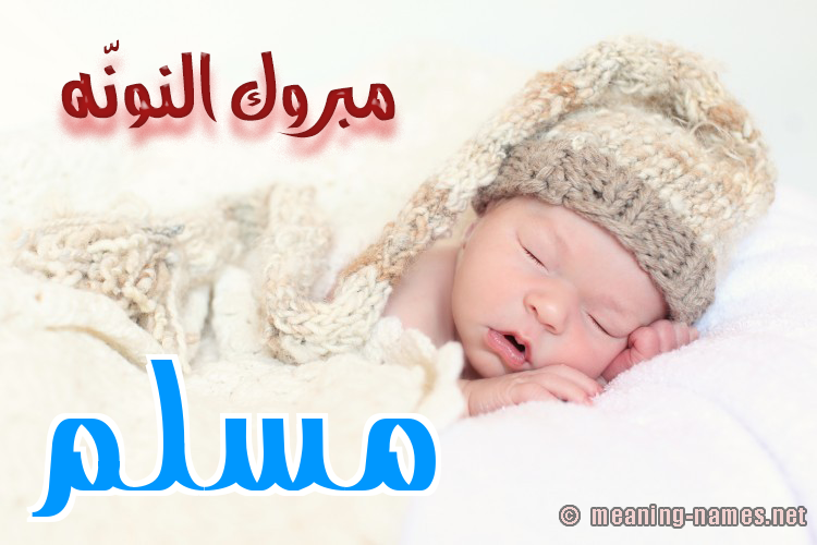 كارت مبروك النونّه صورة اسم مُسَلَّم MOSALAM كارت مبروك النونّه صورة اسم مُسَلَّم MOSALAM