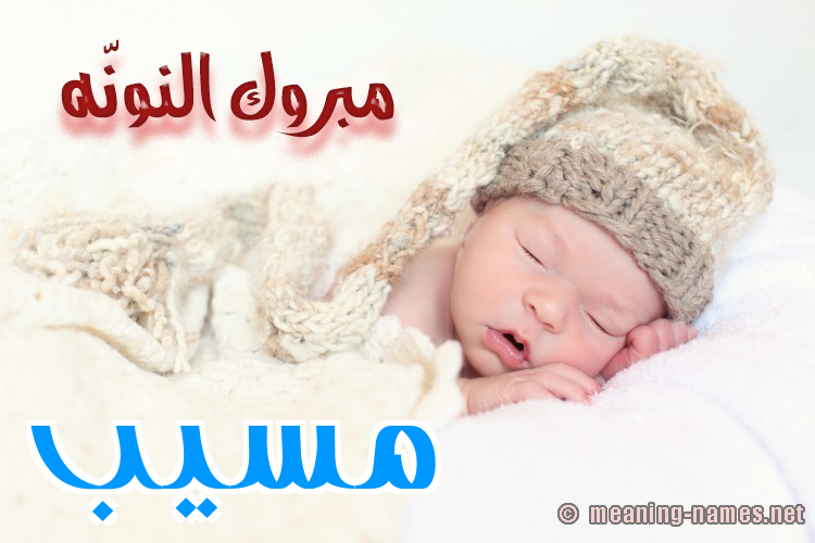 كارت مبروك النونّه صورة اسم مُسَيَّب MOSAIAB كارت مبروك النونّه صورة اسم مُسَيَّب MOSAIAB