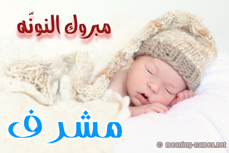 كارت مبروك النونّه صورة اسم مُشَرَّف MOSHARAF كارت مبروك النونّه صورة اسم مُشَرَّف MOSHARAF