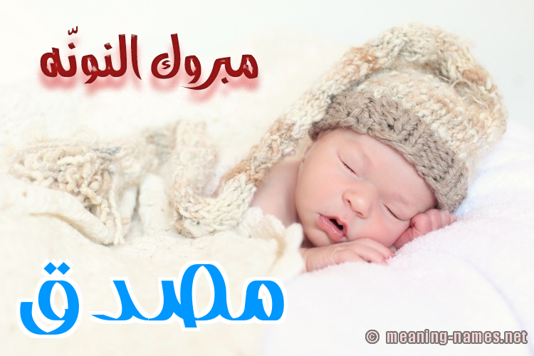 كارت مبروك النونّه صورة اسم مُصَدَّق MOSADAQ كارت مبروك النونّه صورة اسم مُصَدَّق MOSADAQ