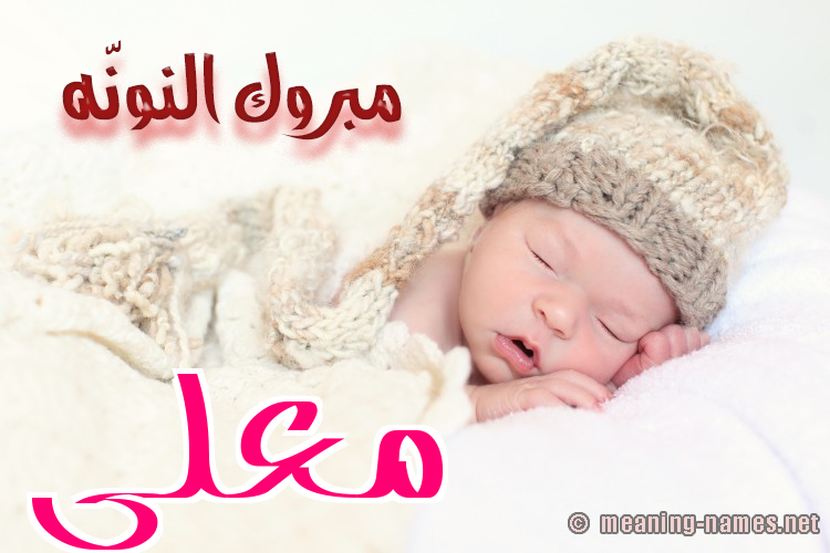 كارت مبروك النونّه صورة اسم مُعَلَّى MOAALAA كارت مبروك النونّه صورة اسم مُعَلَّى MOAALAA