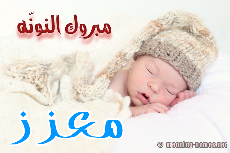 كارت مبروك النونّه صورة اسم مُعّزَّز MOAZAZ كارت مبروك النونّه صورة اسم مُعّزَّز MOAZAZ