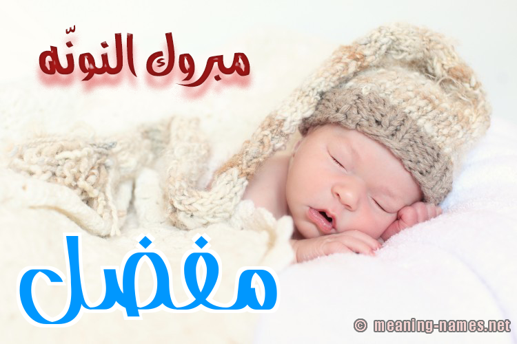 كارت مبروك النونّه صورة اسم مُفَضَّل MOFADAL كارت مبروك النونّه صورة اسم مُفَضَّل MOFADAL