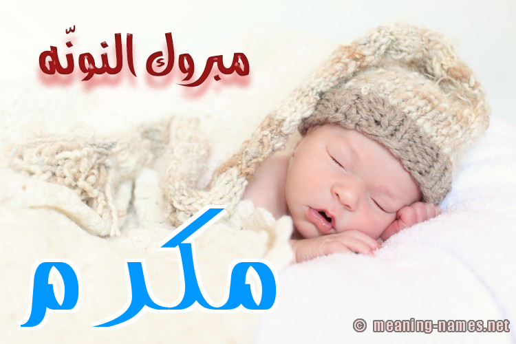 كارت مبروك النونّه صورة اسم مُكَرَّم MOKARAM كارت مبروك النونّه صورة اسم مُكَرَّم MOKARAM