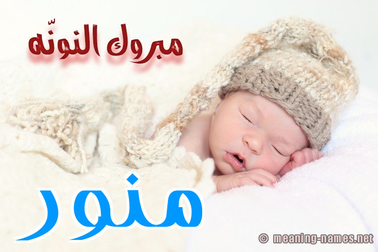 كارت مبروك النونّه صورة اسم مُنَوَّر MONAOAR كارت مبروك النونّه صورة اسم مُنَوَّر MONAOAR