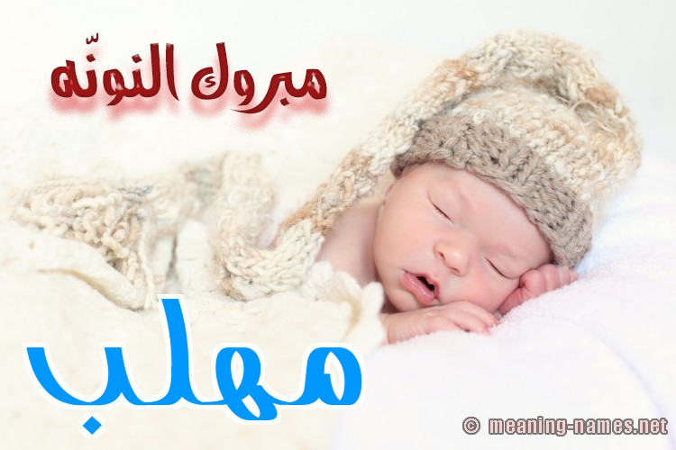 كارت مبروك النونّه صورة اسم مُهَلَّب MOHALAB كارت مبروك النونّه صورة اسم مُهَلَّب MOHALAB