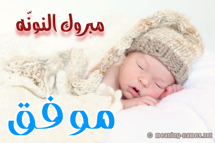 كارت مبروك النونّه صورة اسم مُوَفَّق MOOAFAQ كارت مبروك النونّه صورة اسم مُوَفَّق MOOAFAQ