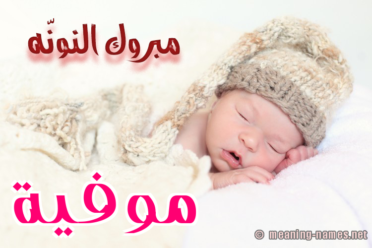 كارت مبروك النونّه صورة اسم مُوَفِّية MOOAFEIH كارت مبروك النونّه صورة اسم مُوَفِّية MOOAFEIH