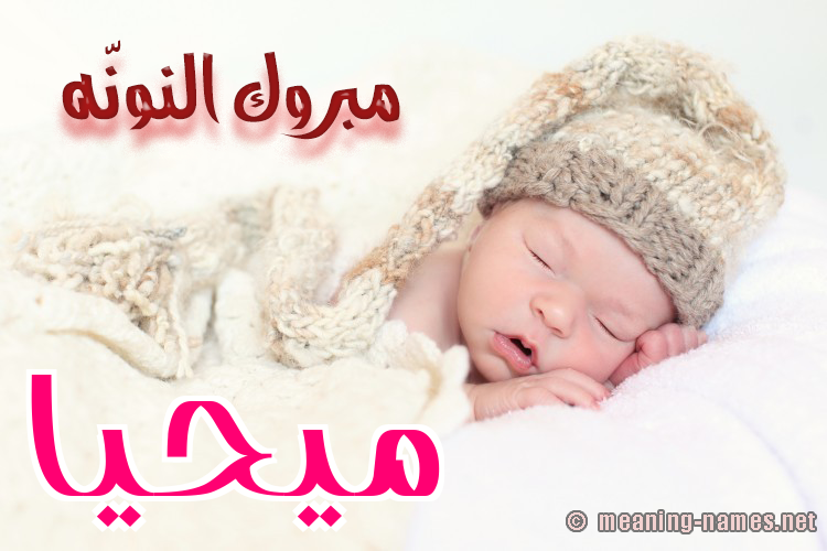 كارت مبروك النونّه صورة اسم مُيحَيَّا Muhayya كارت مبروك النونّه صورة اسم مُيحَيَّا Muhayya