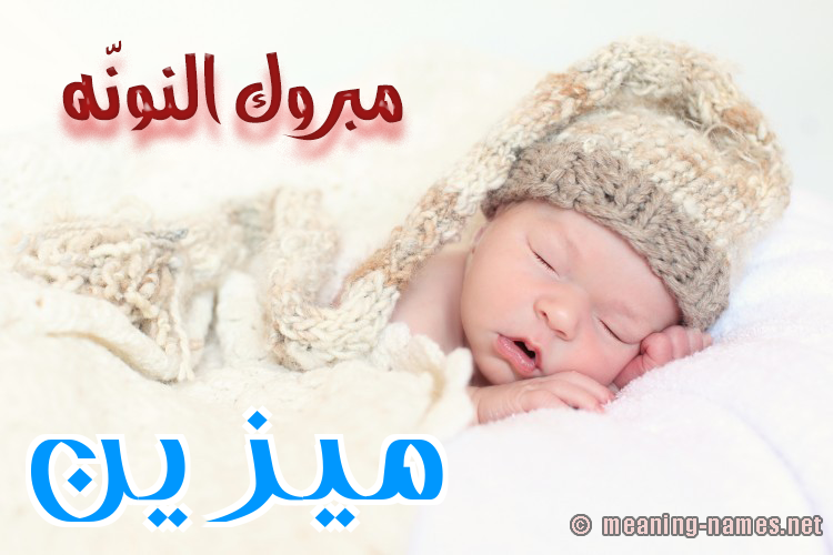 كارت مبروك النونّه صورة اسم مُيزَيَّن Mozain كارت مبروك النونّه صورة اسم مُيزَيَّن Mozain