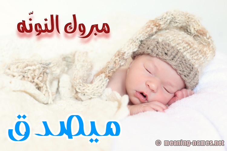 كارت مبروك النونّه صورة اسم مُيصدَّق Musaddaq كارت مبروك النونّه صورة اسم مُيصدَّق Musaddaq
