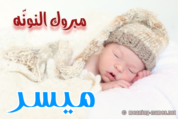 كارت مبروك النونّه صورة اسم مُيَسَّر MOIASAR كارت مبروك النونّه صورة اسم مُيَسَّر MOIASAR