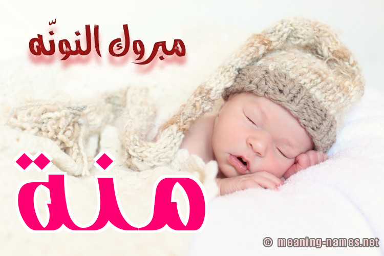 كارت مبروك النونّه صورة اسم مِنَّة Menna كارت مبروك النونّه صورة اسم مِنَّة Menna