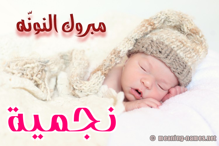 كارت مبروك النونّه صورة اسم نجميَّة NGMIAH كارت مبروك النونّه صورة اسم نجميَّة NGMIAH