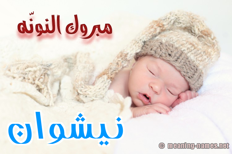 كارت مبروك النونّه صورة اسم نيشوان Nashwan