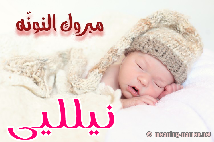 كارت مبروك النونّه صورة اسم نيلليى nillei