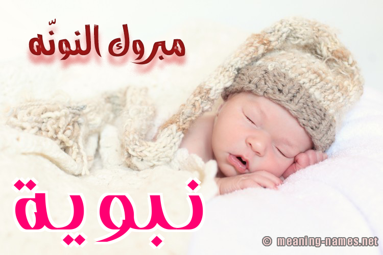 كارت مبروك النونّه صورة اسم نَبَوِيَّة NABAOEIAH كارت مبروك النونّه صورة اسم نَبَوِيَّة NABAOEIAH