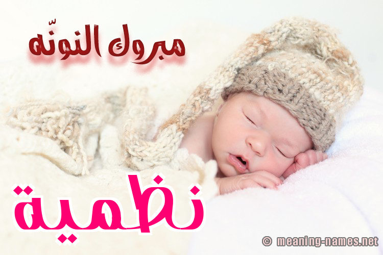 كارت مبروك النونّه صورة اسم نَظميَّة NAZMIAH كارت مبروك النونّه صورة اسم نَظميَّة NAZMIAH