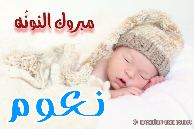 كارت مبروك النونّه صورة اسم نَعُّوم NAAOOM كارت مبروك النونّه صورة اسم نَعُّوم NAAOOM