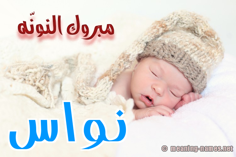 كارت مبروك النونّه صورة اسم نُوَاس NOOAAS