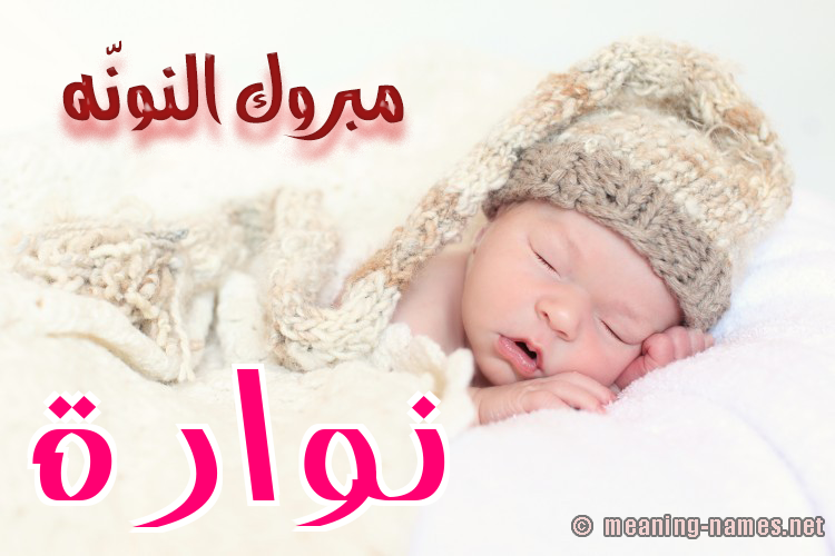 كارت مبروك النونّه صورة اسم نُوَّارة NOOAARH كارت مبروك النونّه صورة اسم نُوَّارة NOOAARH