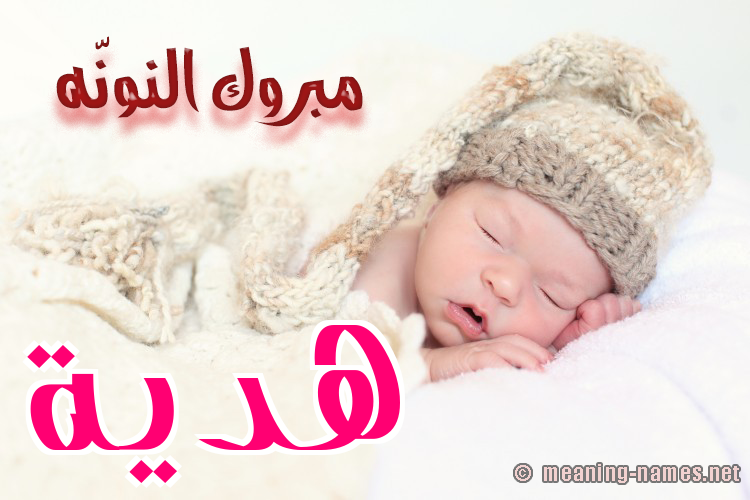 كارت مبروك النونّه صورة اسم هديَّة HDIAH كارت مبروك النونّه صورة اسم هديَّة HDIAH