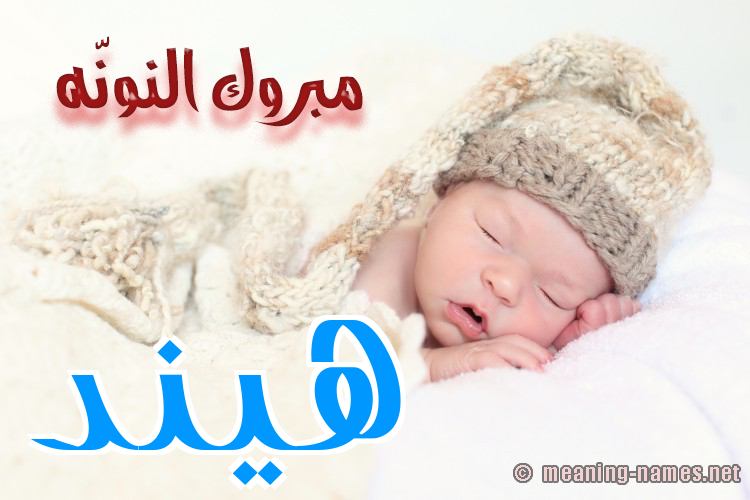 كارت مبروك النونّه صورة اسم هيند Hend