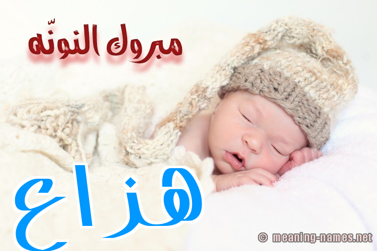 كارت مبروك النونّه صورة اسم هَزَّاع HAZAAA كارت مبروك النونّه صورة اسم هَزَّاع HAZAAA