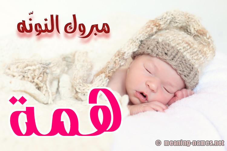 كارت مبروك النونّه صورة اسم هِمَّة HEMAH كارت مبروك النونّه صورة اسم هِمَّة HEMAH