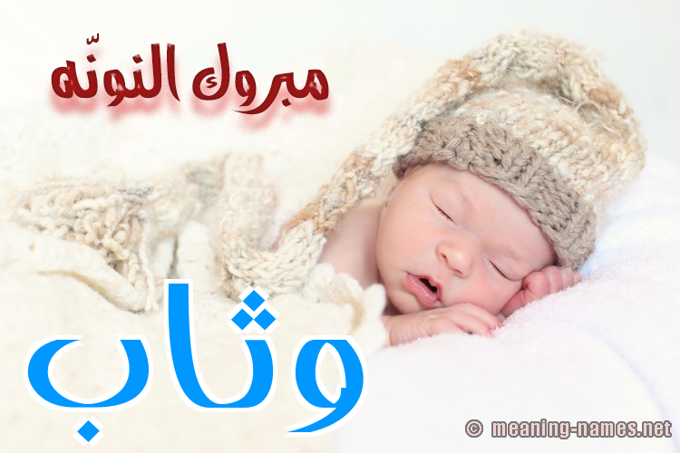 كارت مبروك النونّه صورة اسم وَثَّاب OATHAAB كارت مبروك النونّه صورة اسم وَثَّاب OATHAAB