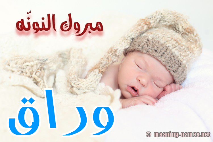 كارت مبروك النونّه صورة اسم وَرَّاق OARAAQ كارت مبروك النونّه صورة اسم وَرَّاق OARAAQ