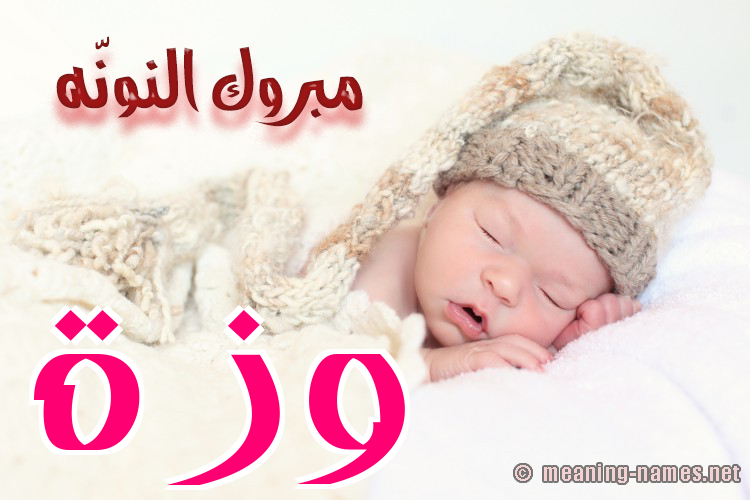 كارت مبروك النونّه صورة اسم وَزَّة OAZAH كارت مبروك النونّه صورة اسم وَزَّة OAZAH