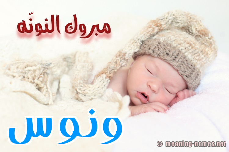 كارت مبروك النونّه صورة اسم وَنُّوس Oanoos كارت مبروك النونّه صورة اسم وَنُّوس Oanoos